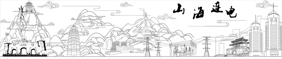 國家電網山海連電浮雕原創設計稿